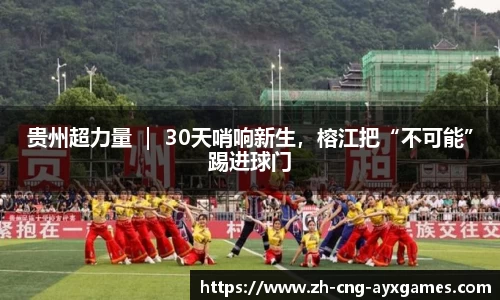 贵州超力量 ｜ 30天哨响新生，榕江把“不可能”踢进球门